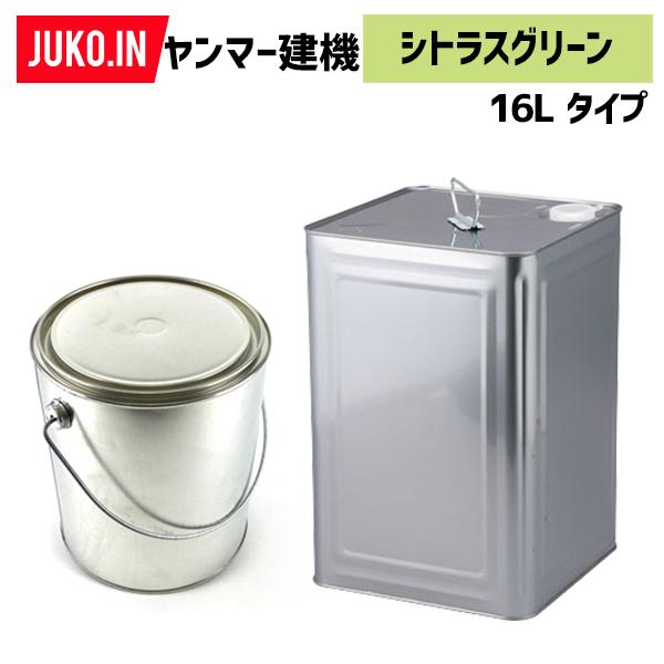 建設機械補修用塗料缶16L|ヤンマー建機|シトラスグリーン|純正No.977620-30992相当色|KG0085S