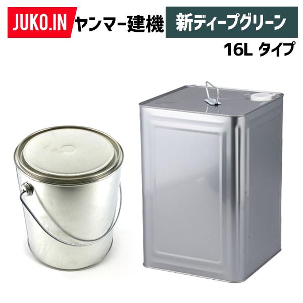 建設機械補修用塗料缶16L|ヤンマー建機|新ディープグリーン|純正No.977620-30881相当色|KG0084S