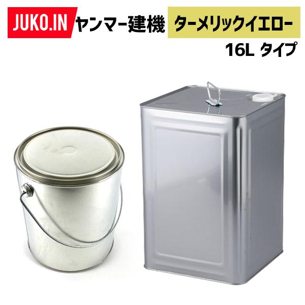 建設機械補修用塗料缶16L|ヤンマー建機|ターメリックイエロー|純正No.977620-41002相当色|KG0276S