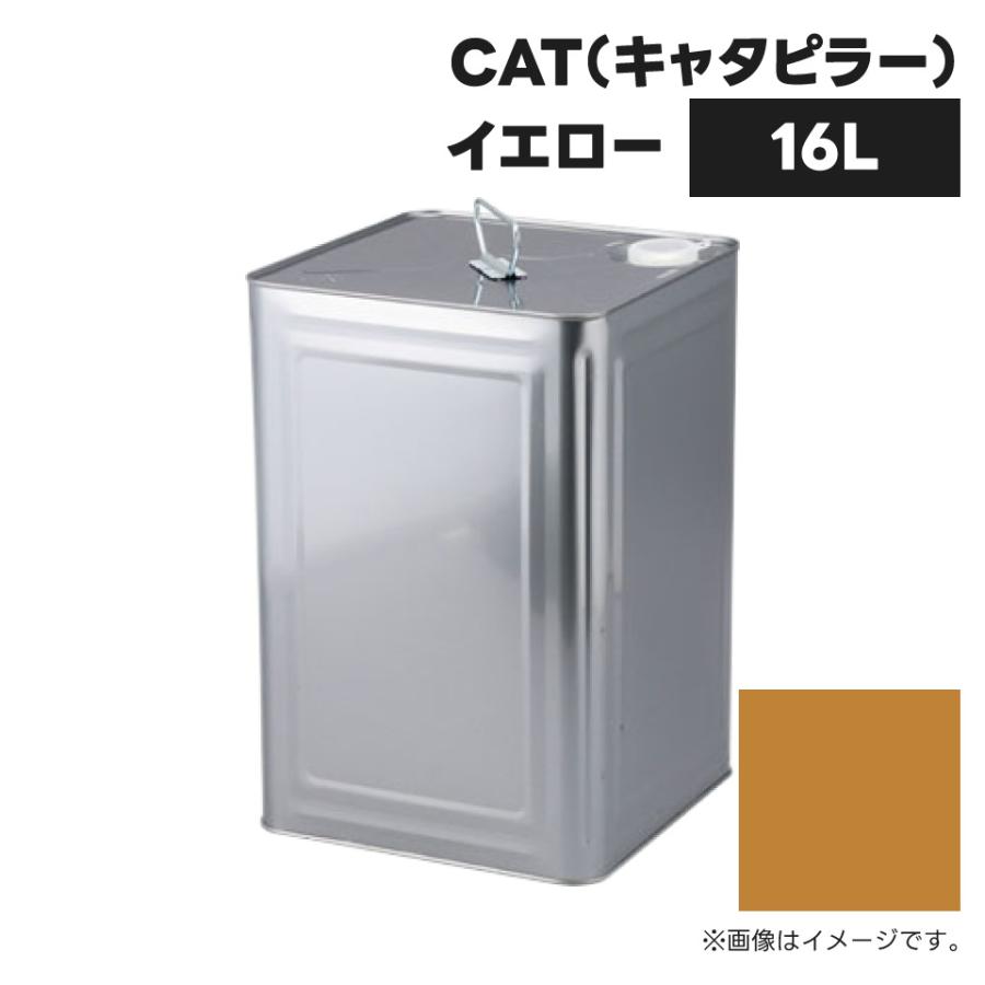 建設機械補修用塗料缶16L|キャタピラー|CATイエロー|純正No.1976515