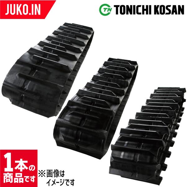 JUKO.IN・店コンバイン用ゴムクローラー|三菱|VM217|300x84x32|YO308432|東日興産
