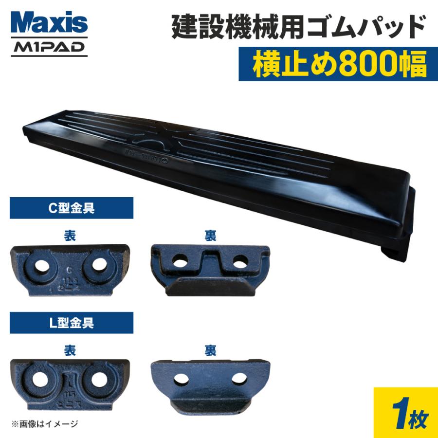 建機用ゴムパッド800幅|CH190-800W|横止め0.7m3クラス|マクシス