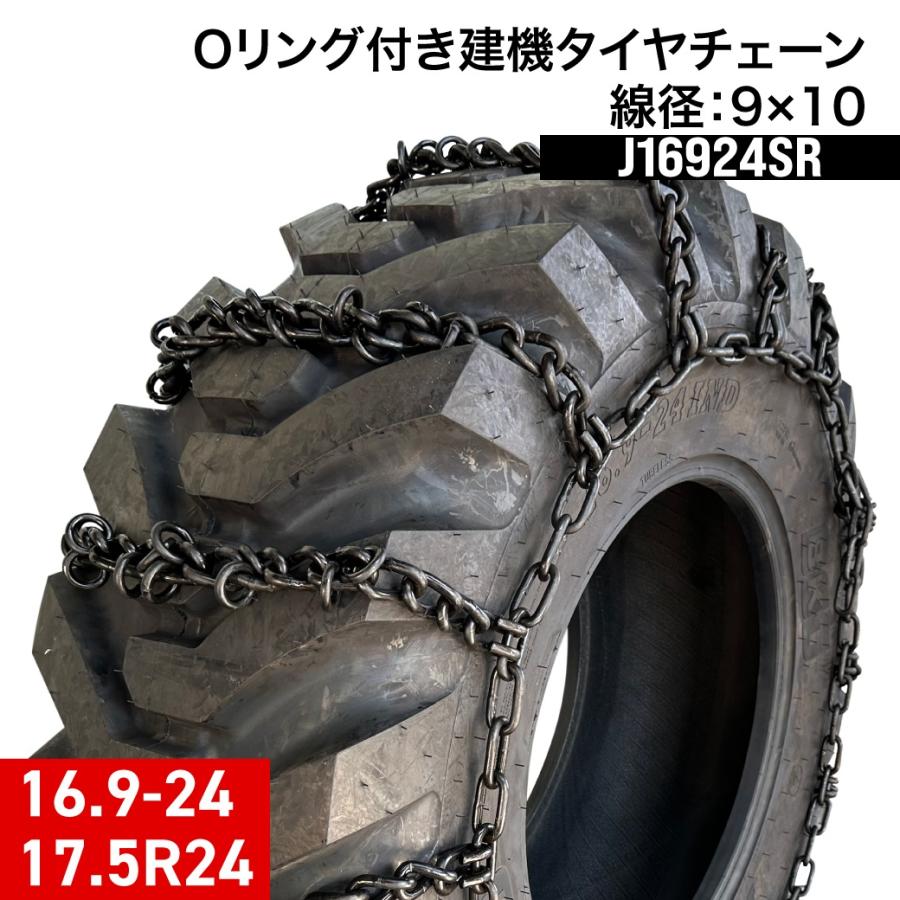 建設機械用タイヤチェーン J16924SR 16.9-24 線径9×10 SR型(Oリング付