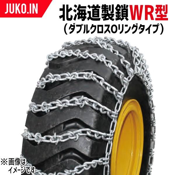 北海道製鎖 建機用タイヤチェーン F12716W 12.5/70-16 線径9×10 WR型(ダブルクロスOリングタイプ)タイヤ2本分｜juko-in