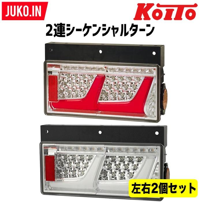 小糸製作所 トラック用オールLEDリアコンビネーション