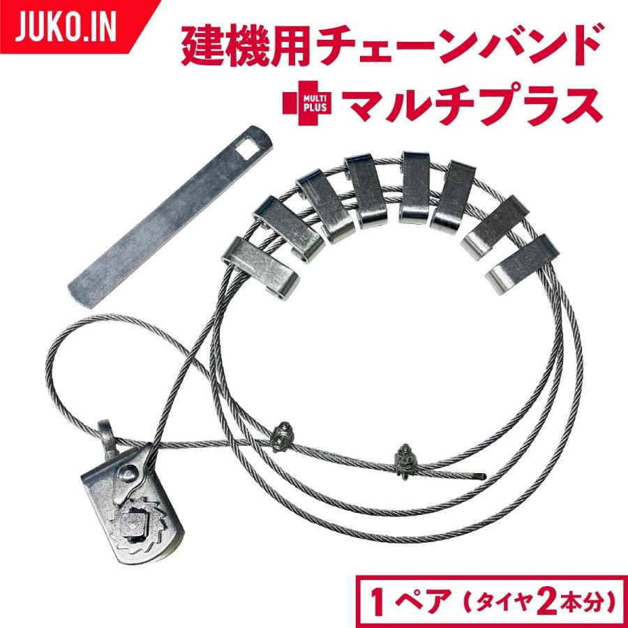 オス型(凸型)】ラチェット式ワイヤーチェーンバンド タイヤ
