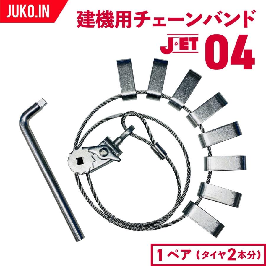 JET04|1ペア(タイヤ2本分)|建設機械・除雪車両用ラチェット式ワイヤーチェーンバンド|20.5-25　16.00-24他|メス型(凹型)|ローダー・グレーダー