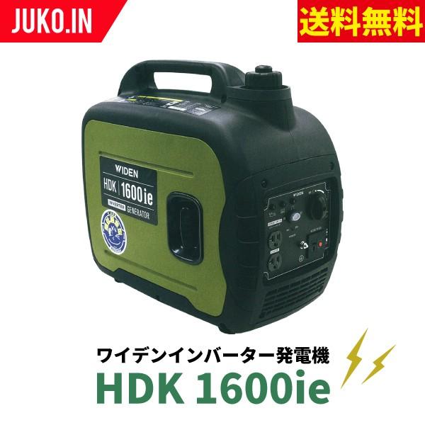WIDEN HDK1600ie ワイデンインバーター発電機】50/60Hz切換式 定格出力 
