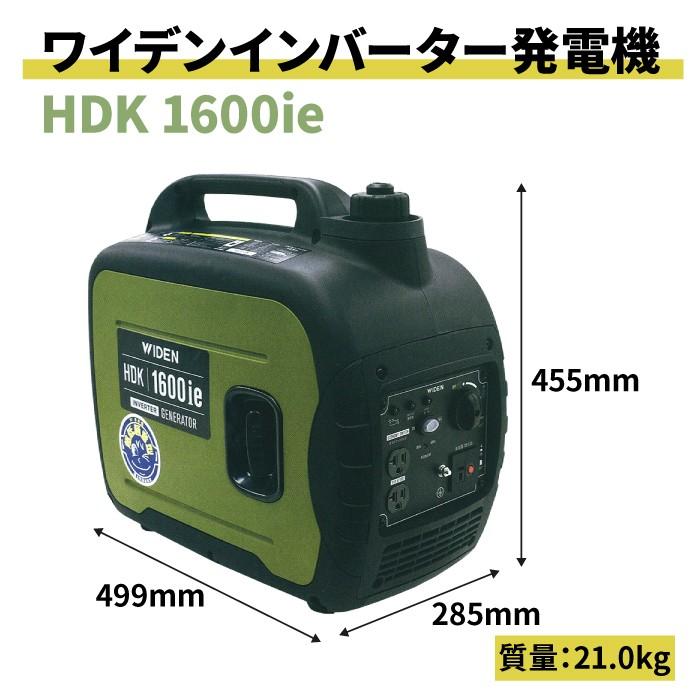 WIDEN HDK1600ie ワイデンインバーター発電機】50/60Hz切換式 定格出力 