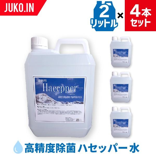 高精度除菌液 ハセッパー水|2L×4本セット|弱酸性 次亜塩素酸水|ウイルス対策 | 