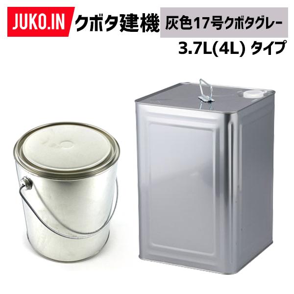 建設機械補修用塗料缶 3.7L(4L)|クボタ建機|灰色17号(旧キャノピ)|07935-50090相当色|KG0206