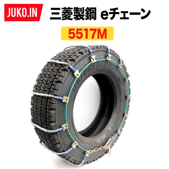 三菱製鋼eチェーン|EC05517M|1ペア(タイヤ2本分)|タイヤチェーン 