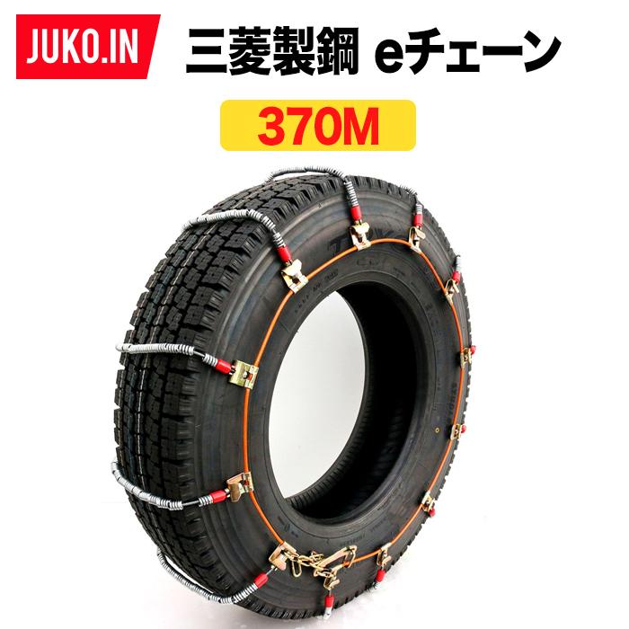 三菱製鋼eチェーン|EC0370M|4ペア(タイヤ8本分)|タイヤチェーン スプリングコイル式ワイヤーケーブルチェーン チェーン タイヤ 三菱製鋼 タイヤチェーン スプリングコイル式ワイヤー