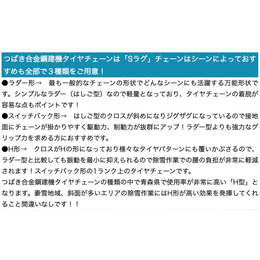 つばき合金鋼|除雪車両用タイヤチェーン|Sラグ付き H形|T-RH-5612|14.00-24|385/90R25|1ペア(タイヤ2本分)｜juko-in｜03
