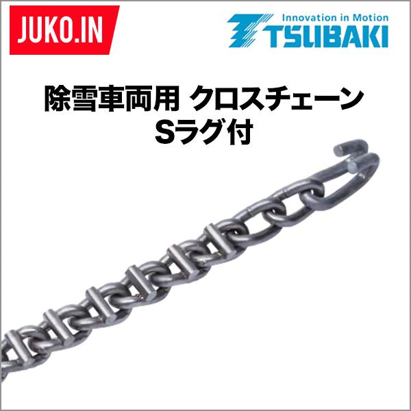 つばき合金鋼|除雪車両用タイヤチェーン 補修用クロスチェーン Sラグ付 ラダー形|T-TB-6820-CRS|7.14×8|50本入