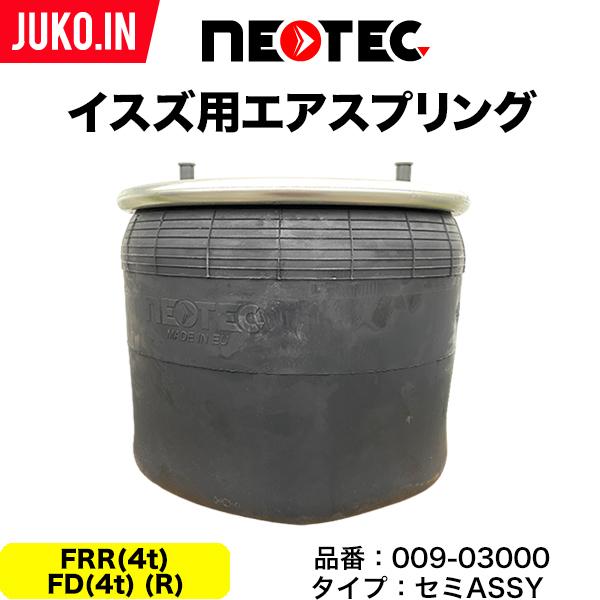 Neotec ネオテック エアスプリング 009 いすず自動車 イスズトラック 型式 Frr 4ｔ R