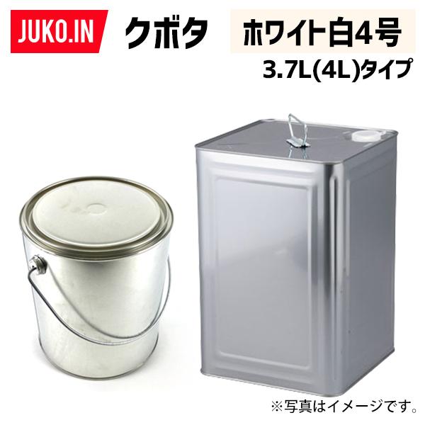 農業機械補修用塗料缶　4L|KG0292S|クボタ　|ホワイト白-4号|純正No.07935-59441(07935-50041)相当色