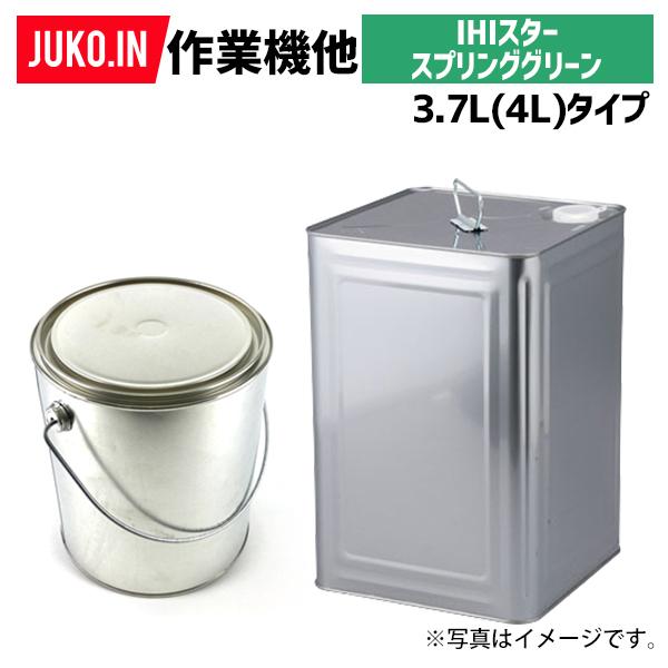 農業機械補修用塗料缶　4L|KG0304S|作業機他|IHIスター|　スプリンググリーン無鉛|純正No.99999TR-46相当色