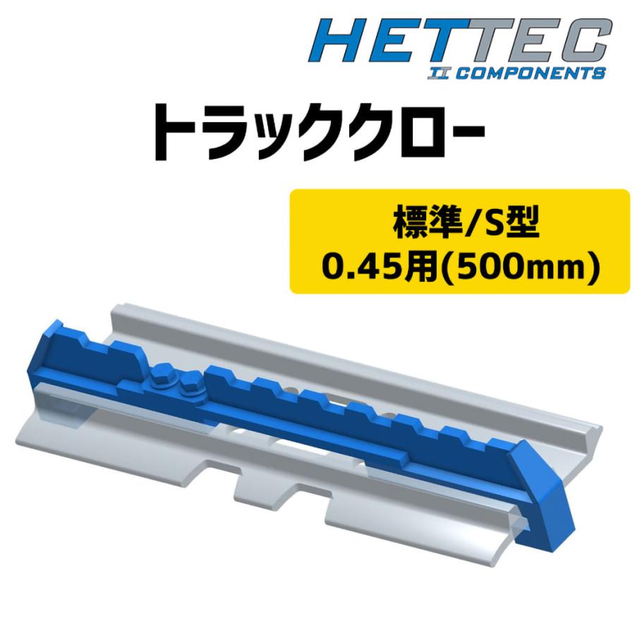 T-plate 新品未使用　送料込 0.45(コンマ45)用500mm パワーショベル滑り止め トラッククローS標準型
