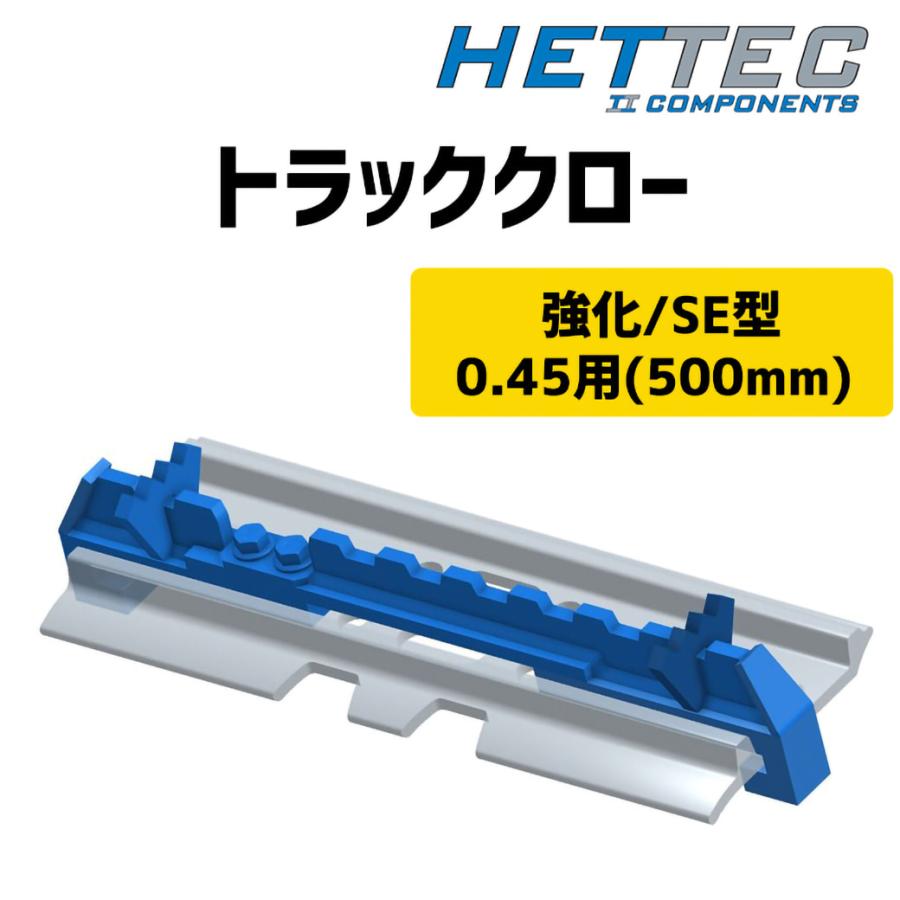 0.45(コンマ45)用500mm パワーショベル滑り止め トラッククローSE強化