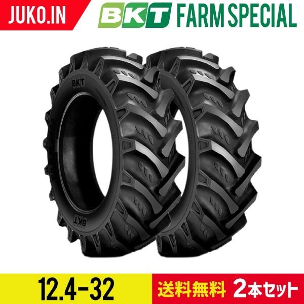 農業用・農耕用トラクタータイヤ|12.4-32|FARM SPECIAL|8PR|チューブタイプ|BKT|2本セット