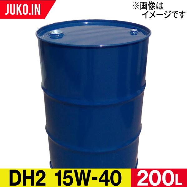 ディーゼル用エンジンオイル|ドラム缶 200L|DH-2 粘度15W-40|CF-4|出光 コスモ JX ENEOS