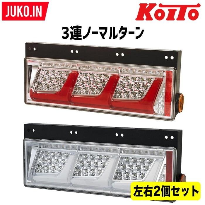 最終値下げ！小糸3連リアコンビネーションランプノーマルターン 左右セット 小糸製作所 小糸 トラック LED リア コンビネーション テールランプ 3