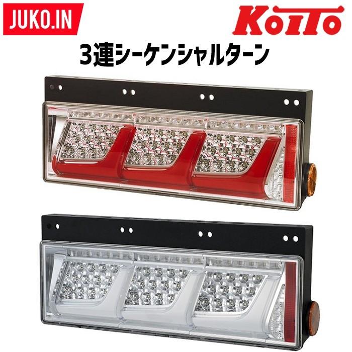 三菱ふそう　コイトシーケンシャル　テール 小糸製作所 (三菱ふそう車両専用)トラック用オールLEDリア