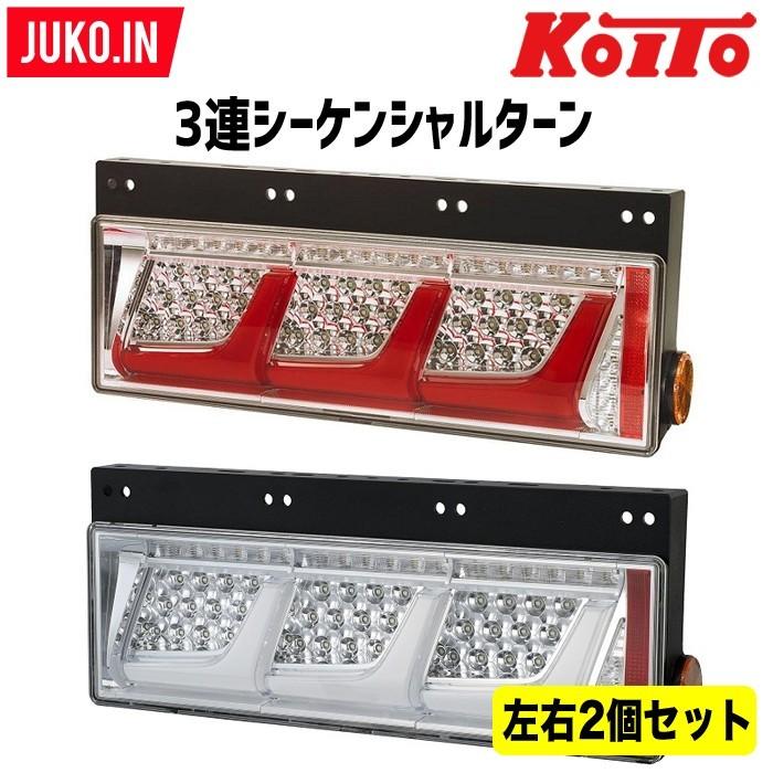 小糸製作所 (三菱ふそう車両専用)トラック用オールLEDリア 
