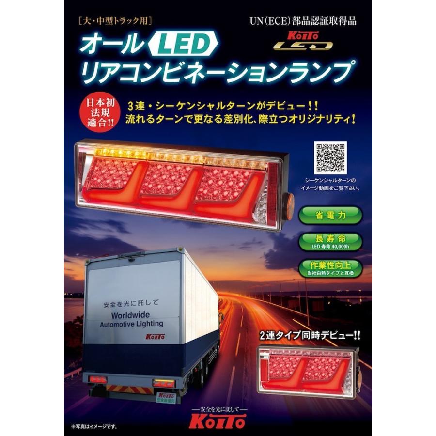 三菱ふそう　コイトシーケンシャル　テール 小糸製作所 (三菱ふそう車両専用)トラック用オールLEDリア