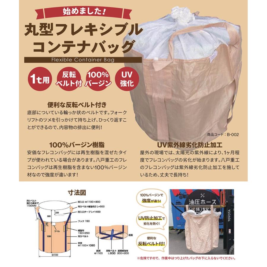 丸型フレコンバッグ 1t|反転ベルト付|10枚入|バージン材100%使用 丸型フレコンバッグ 1t|反転ベルト付|10枚入|バージン材100%使用