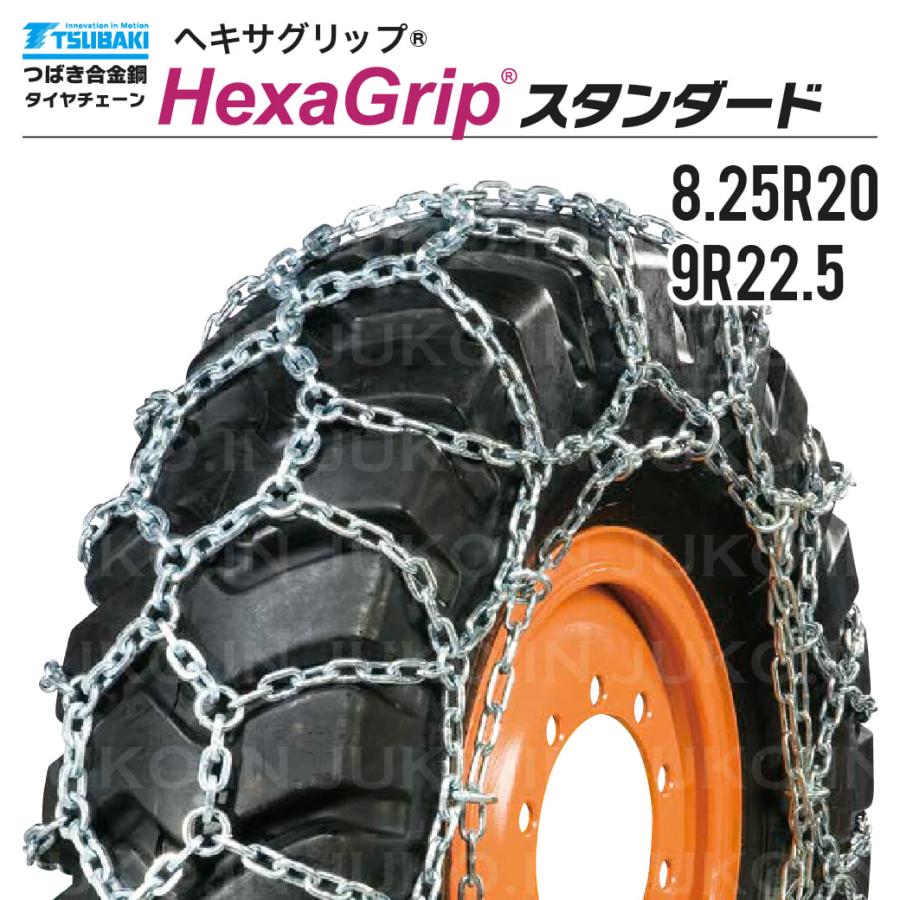 つばき|T-HXG-82520|8.25R20|合金鋼 亀甲型|ヘキサグリップ|1ペア(タイヤ2本分)|建設機械 除雪車用タイヤチェーン
