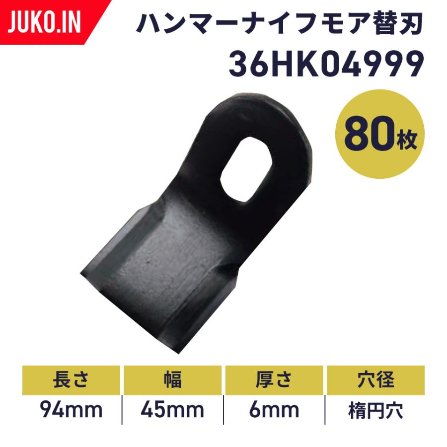 国産】筑水キャニコム ハンマーナイフモア CG430・CG431用 替刃80枚(1