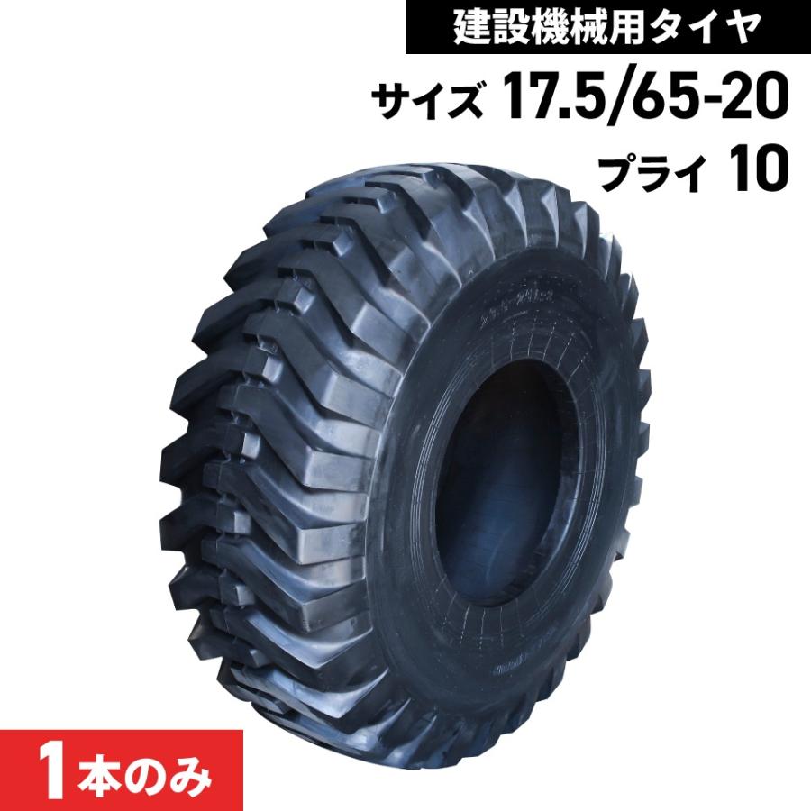 タイヤショベル ホイールローダー タイヤ 17.5/65-20 10PR 