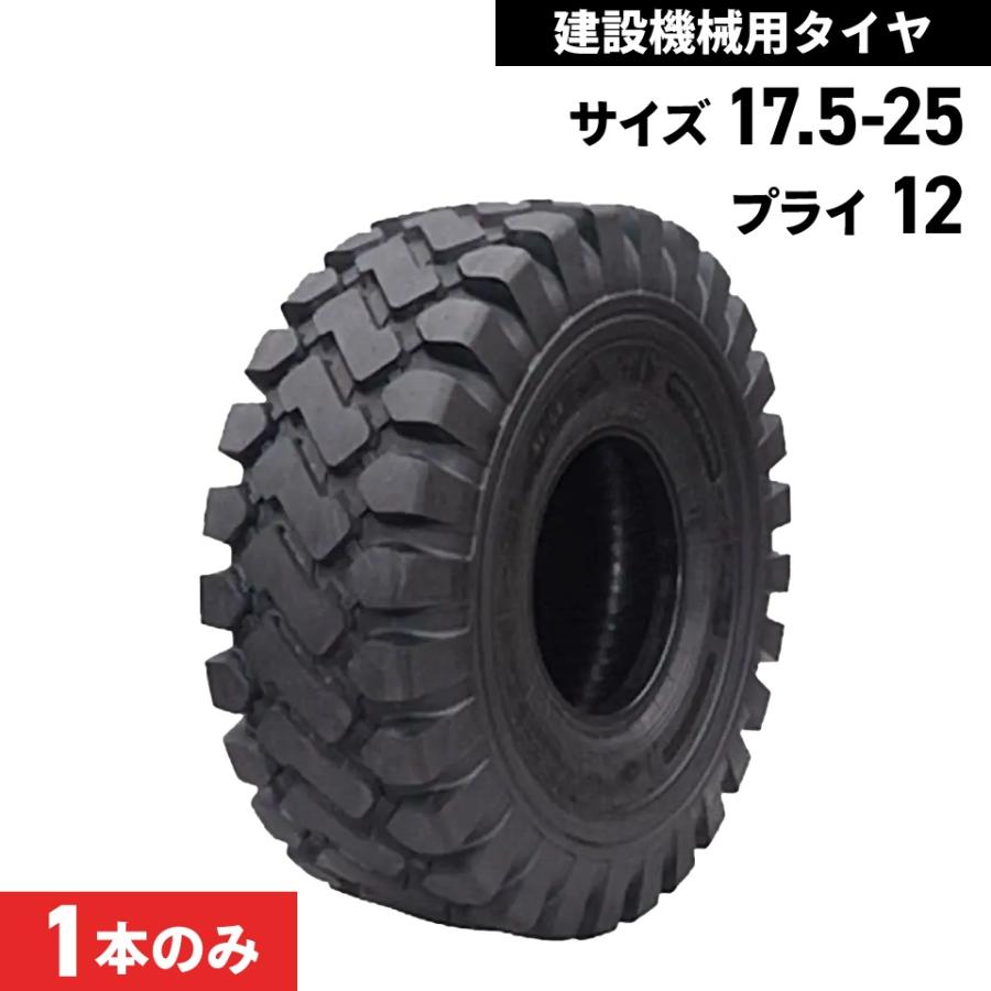 タイヤショベル ホイールローダー タイヤ 17.5-25 12PR チューブレス 