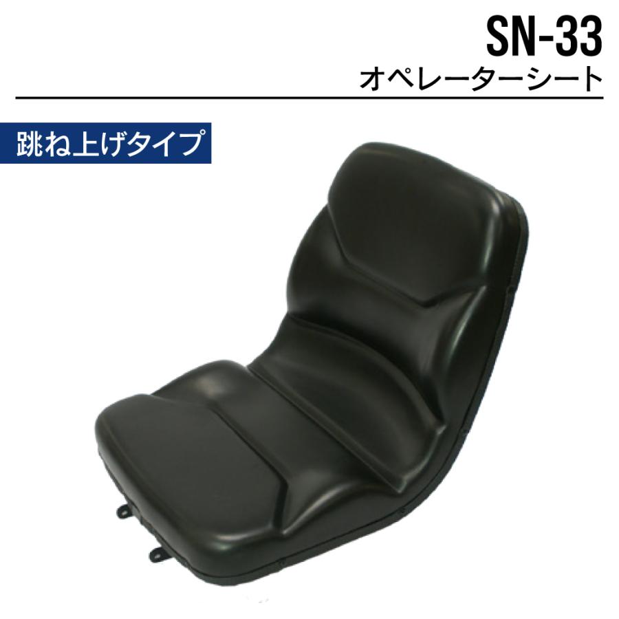 跳ね上げ式シート　 オペレーターシート オペレーターシート SN-33 ユンボ バックホー トラクター