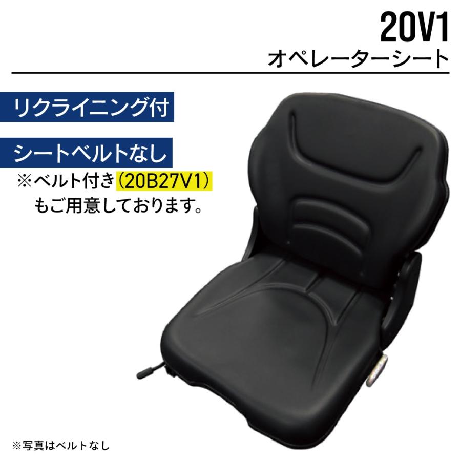 オペレーターシート 20V1(シートベルト無し) ユンボ バックホー