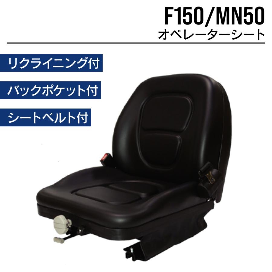 オペレーターシート F150/MN50 (4240000020) 汎用 運転席 座席 椅子