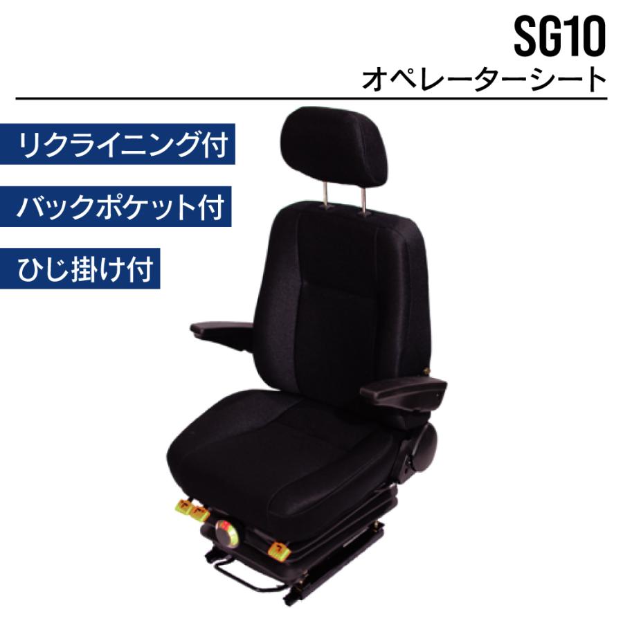 オペレーターシート SG10 ユンボ バックホー トラクター オペレーターシート SG10 ユンボ バックホー トラクター