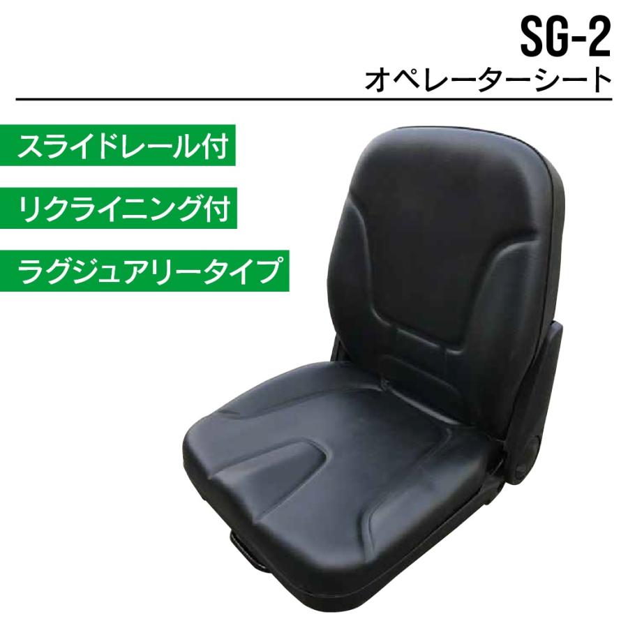 オペレーターシート SG-2 ユンボ バックホー トラクター