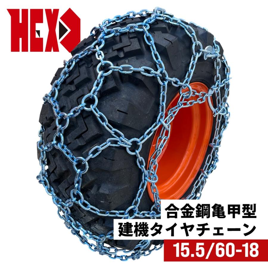 最上級モデル建設機械用タイヤチェーン HEX1556018 15.5/60-18(L 最上級モデル建設機械用タイヤチェーン HEX1556018 15.5/60-18(L