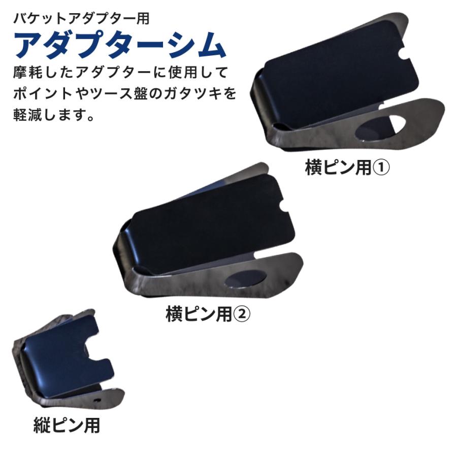 アダプターシム 22S 縦ピン用 4枚セット 厚さ0.6mm 鉄製 ツースのガタガタ防止 バケットアダプターのスペーサー｜juko-in｜02