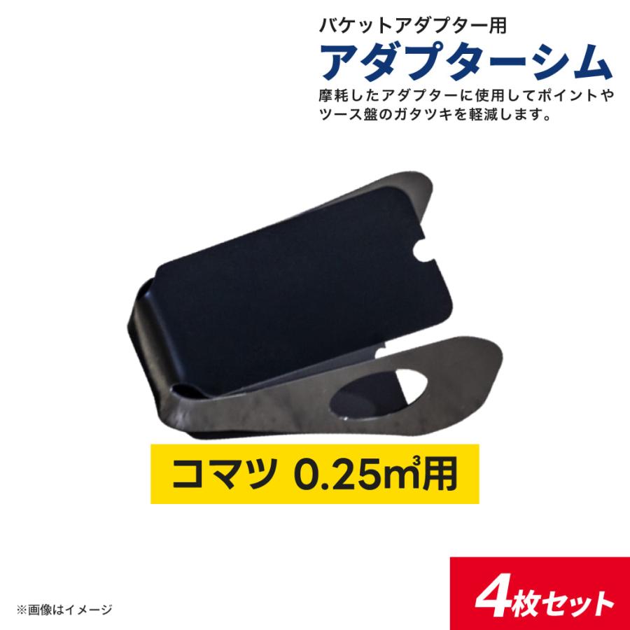 アダプターシム コマツ 0.25クラス用 横ピン用 4枚セット 厚さ アダプターシム コマツ 0.25クラス用 横ピン用 4枚セット 厚さ