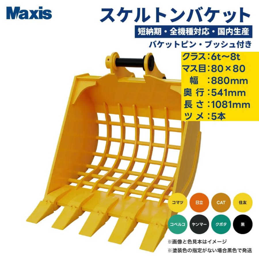 スケルトンバケット 0.25 クラス6t〜8t マス目80mm×80mm 幅880mm ツメ5 