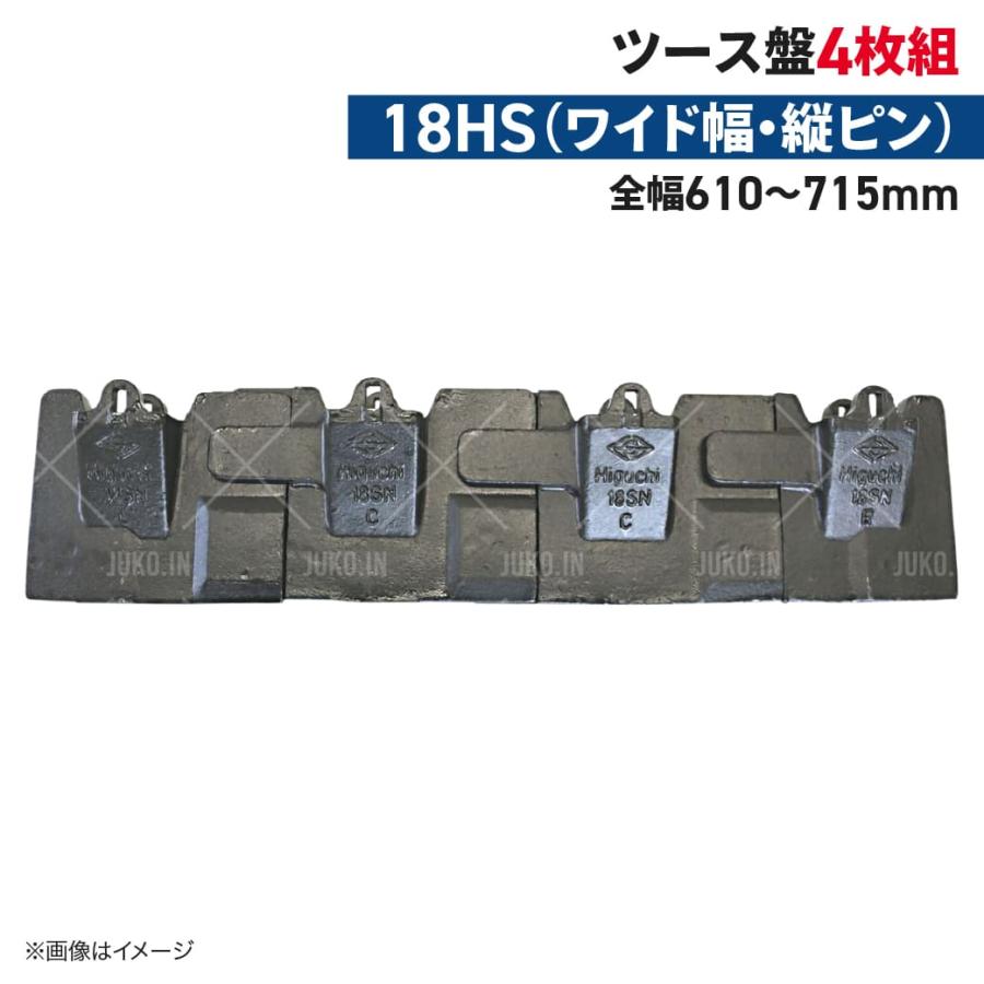 ツース盤 18HS 縦ピン 4枚セット ワイド幅 全幅610mm-715mm 樋口