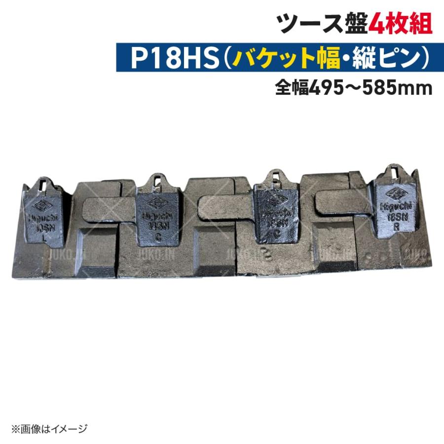ツース盤 P18HS 縦ピン 4枚セット バケット幅 全幅495mm-585mm 樋口 