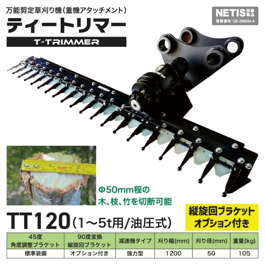 万能剪定草刈りアタッチメント油圧式 1t-5t|TトリマーTT120 刈り幅  