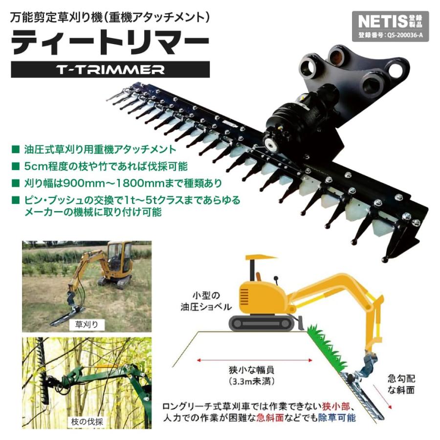万能剪定草刈りアタッチメント油圧式 1t-5t|TトリマーTT120 刈り幅  