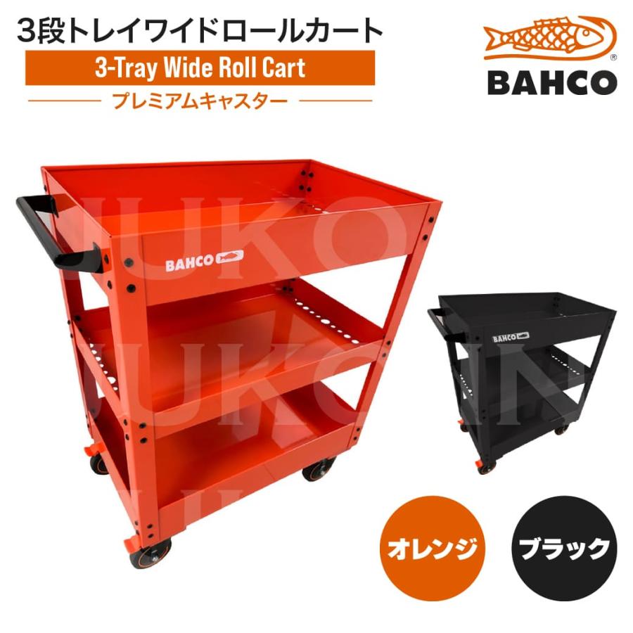 BAHCO バーコ(BAHCO) 3段トレイワイドロールカート プレミアム BAHCO バーコ(BAHCO) 3段トレイワイドロールカート プレミアム