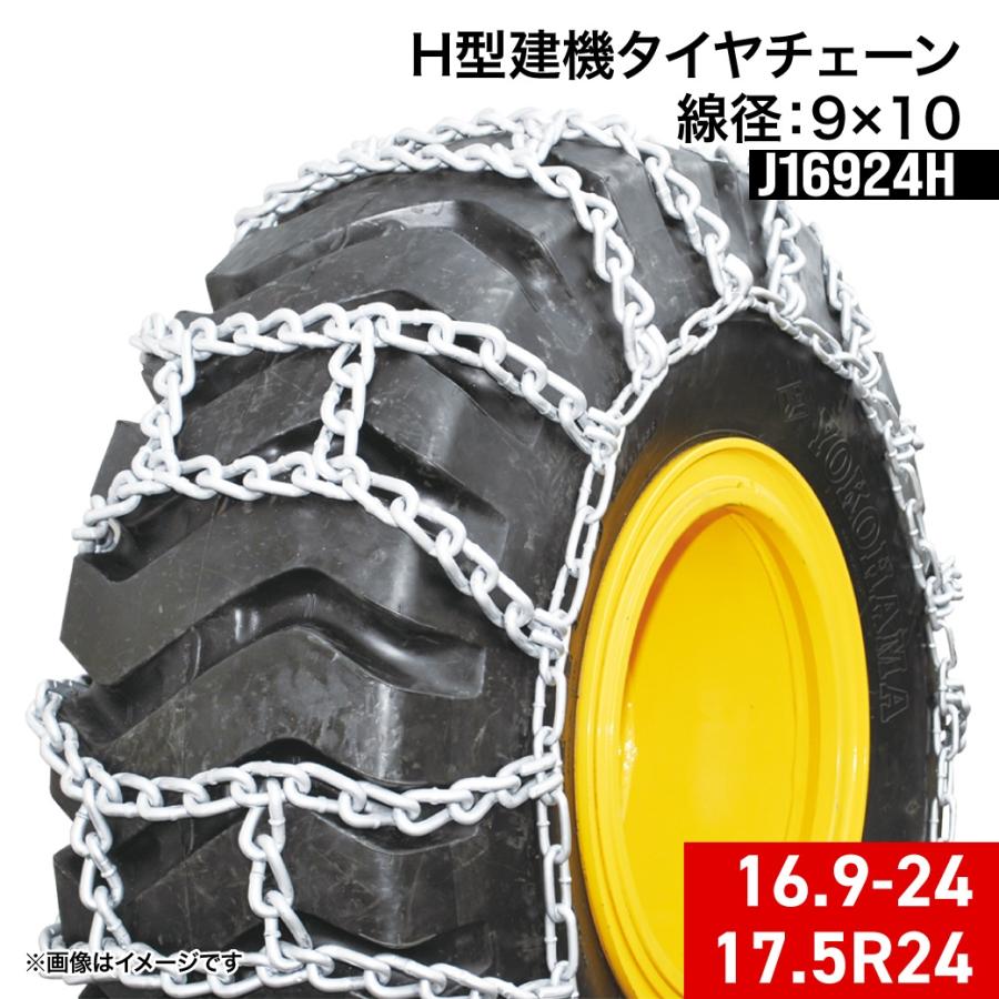 建設機械用タイヤチェーン J16924H 16.9-24 17.5R24 線径9×10 H型(H 